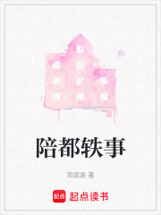 陪都轶事
