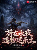 苟在永夜造物建乐土在线阅读