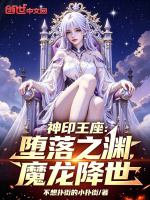 神印王座：堕落之渊，魔龙降世！最新章节在线阅读