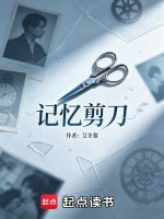 记忆剪刀封面
