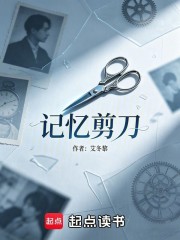 记忆剪刀在线阅读