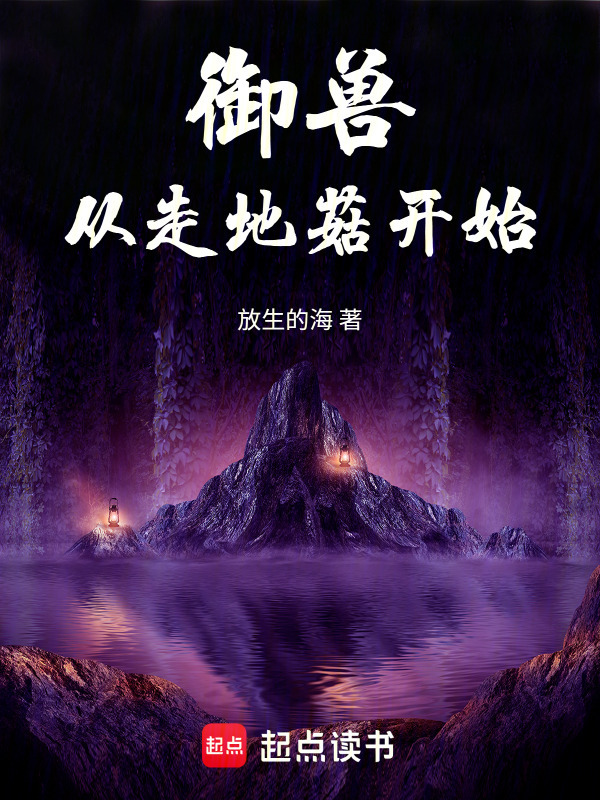 御兽从走地菇开始在线阅读