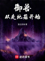 御兽从走地菇开始在线阅读