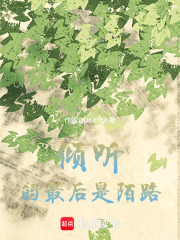 倾听的最后是陌路在线阅读