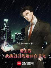重生后，我撕毁婚约追回白月光在线阅读