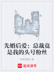 先婚后爱：总裁竟是我的头号粉丝在线阅读