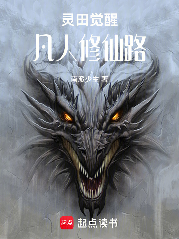 灵田觉醒：凡人修仙路封面