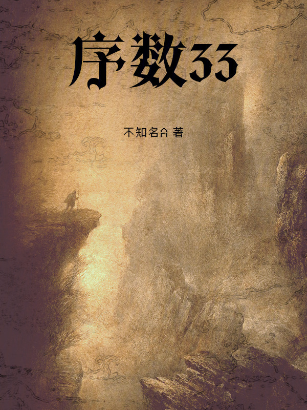 序数33在线阅读