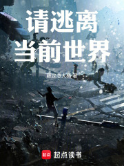 请逃离当前世界在线阅读