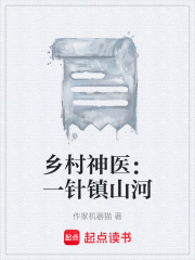 乡村神医：一针镇山河在线阅读