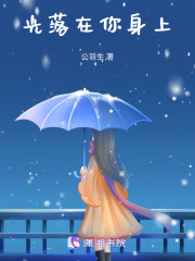 光落在你身上在线阅读