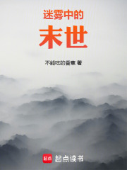 迷雾中的末世