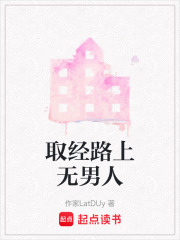 取经路上无男人在线阅读