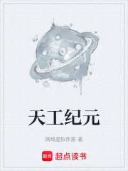 天工纪元在线阅读