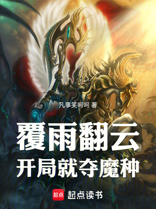 覆雨翻云：开局就夺魔种在线阅读