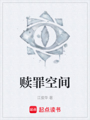 赎罪空间在线阅读