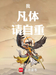 我，凡体，请自重在线阅读