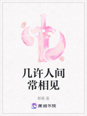 几许人间常相见在线阅读