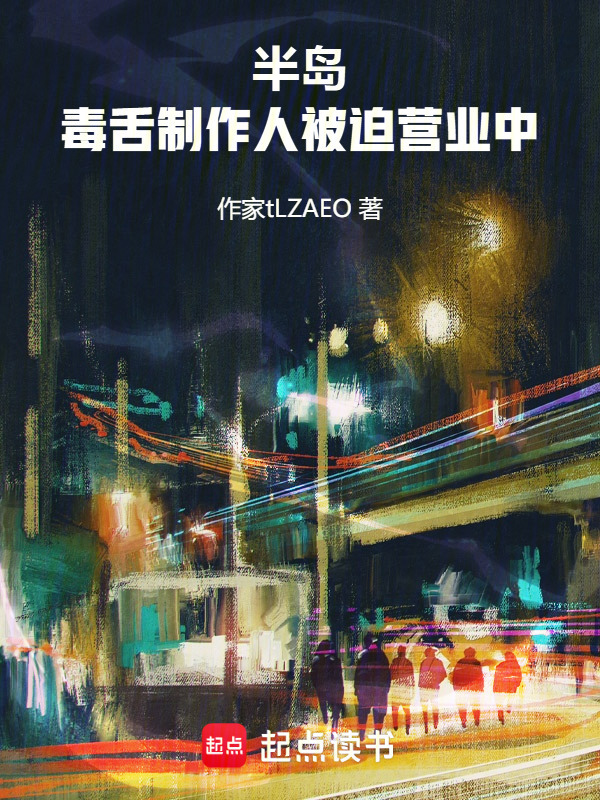 半岛：毒舌制作人被迫营业中在线阅读