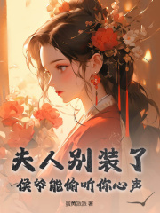 夫人别装了，侯爷能偷听你心声在线阅读