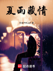 夏雨藏情在线阅读
