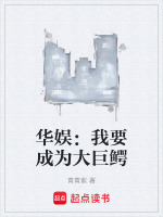 华娱：我要成为大巨鳄封面