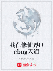 我在修仙界Debug天道在线阅读