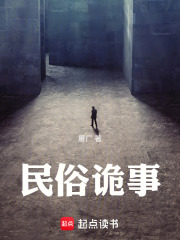 民俗诡事在线阅读