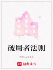 破局者法则在线阅读