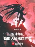 全球神祇：我的天赋来自群星封面