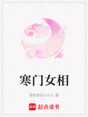 寒门女相在线阅读