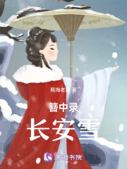 簪中录：长安雪在线阅读