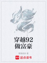 穿越92做富豪在线阅读