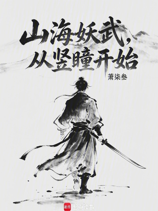 山海妖武在线阅读