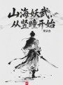山海妖武，从竖瞳开始在线阅读