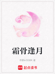 霜骨逢月在线阅读