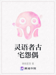 灵语者古宅怨偶在线阅读