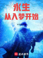 永生从入梦开始在线阅读