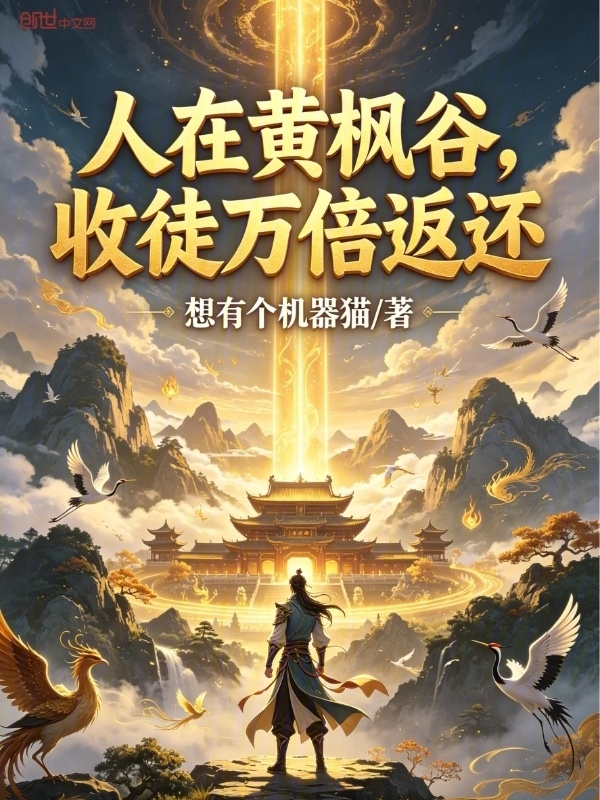 人在黄枫谷，收徒万倍返还在线阅读
