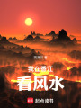 我在香江看风水在线阅读