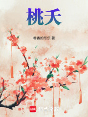桃夭在线阅读