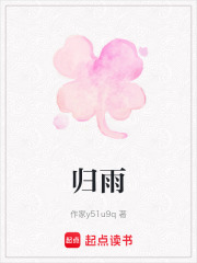 归雨在线阅读