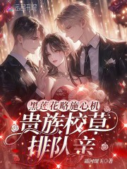 黑莲花略施心机，贵族校草排队亲在线阅读