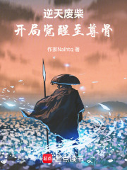 逆天废柴：开局觉醒至尊骨