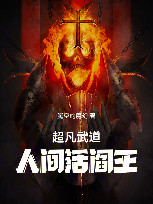 超凡武道：人间活阎王！在线阅读