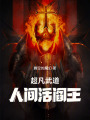 超凡武道：人间活阎王！在线阅读