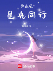 奔跑吧星光同行在线阅读