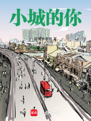 小城的你在线阅读