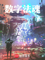 数字法魂最新章节在线阅读