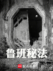 鲁班秘法在线阅读